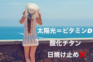 ビタミンD　日焼け止め
